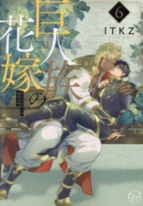 [新品]巨人族の花嫁 (1-6巻 最新刊) 全巻セット