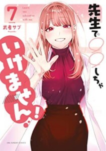 [新品]先生で○○しちゃいけません! (1-7巻 全巻) 全巻セット