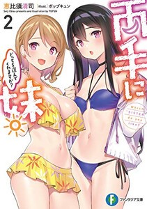 [新品][ライトノベル]両手に妹。どっちを選んでくれますか? (全2冊) 全巻セット