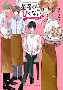 [新品][ライトノベル]星名くんは甘くない〜いちごサンドは初恋の味〜 (全1冊)