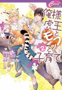 [新品][ライトノベル]俺様虎王とモフっと子育て (全2冊) 全巻セット