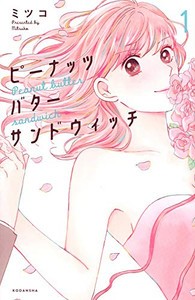 [新品]ピーナッツバターサンドウィッチ(1-3巻 最新刊) 全巻セット