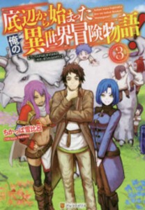 [新品][ライトノベル]底辺から始まった俺の異世界冒険物語! (全3冊) 全巻セット