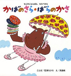 [新品][絵本]もじのじゅんばんならべかえ かばのさら・ばらのかさ(ことばあそび アナグラム絵本)