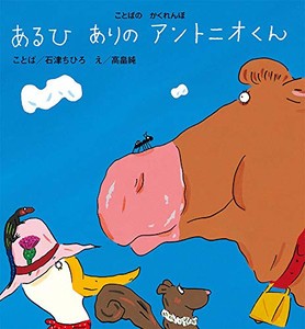 [新品][絵本]ことばかくれんぼ あるひ ありの アントニオくん(ことばあそび 折り句絵本)