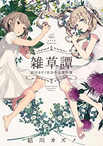 [新品]エクレアSpecial 雑草譚 結川カズノ百合作品傑作選 (1巻 全巻)