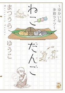 [新品]ねこだんご〜ゆかいな多猫ライフ〜 (1巻 全巻)