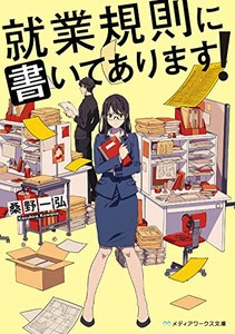 [新品][ライトノベル]就業規則に書いてあります! (全1冊)