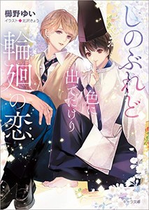 [新品][ライトノベル]しのぶれど色に出でにけり輪廻の恋 (全1冊)