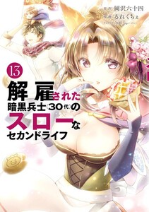 [新品]解雇された暗黒兵士(30代)のスローなセカンドライフ (1-12巻 最新刊) 全巻セット