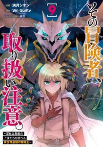 [新品]その冒険者、取り扱い注意。  (1-8巻 最新刊) 全巻セット