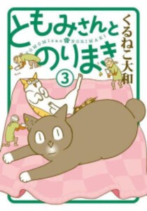 [新品]ともみさんとのりまき (1-3巻 最新刊) 全巻セット