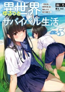 [新品][ライトノベル]異世界ゆるっとサバイバル生活 (全5冊) 全巻セット