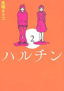 [新品]ハルチン(1-2巻 最新刊) 全巻セット