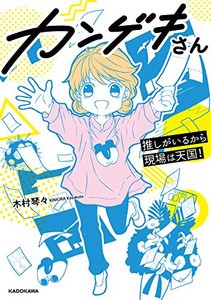 [新品]カンゲキさん 推しがいるから現場は天国! (1巻 全巻)