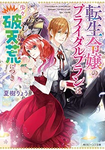 [新品][ライトノベル]転生令嬢のブライダルプランは少々破天荒につき (全1冊)