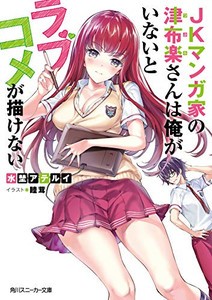 [新品][ライトノベル]JKマンガ家の津布楽さんは僕がいないとラブコメが描けない (全1冊)