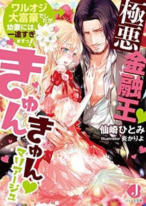 [新品][ライトノベル]極悪金融王きゅんきゅんマリアージュ ワルオジ大富豪でしたが幼妻には一途すぎますっ! (全1冊)