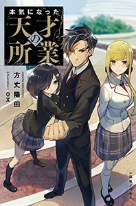 [新品][ライトノベル]本気になった天才の所業 (全1冊)