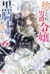 [新品][ライトノベル]捨てられ男爵令嬢は黒騎士様のお気に入り (全6冊) 全巻セット