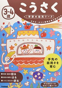 [新品][学参]3~4歳 こうさく