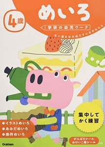 [新品][学参]4歳 めいろ