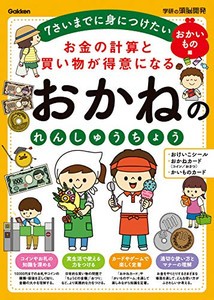 [新品][学参]お金の計算と買い物が得意になる おかねのれんしゅうちょう おかいもの編