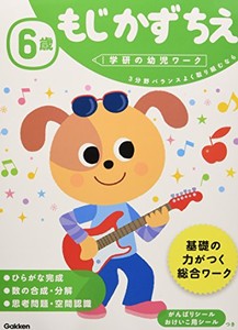 [新品][学参]6歳 もじ かず ちえ