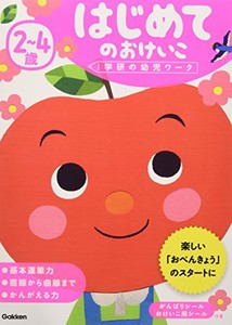 [新品][学参]2~4歳 はじめてのおけいこ