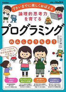 [新品][学参]論理的思考力を育てる プログラミングれんしゅうちょう