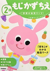 [新品][学参]2歳 もじ かず ちえ