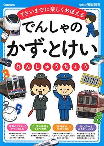 [新品][学参]でんしゃの かず・とけいれんしゅうちょう