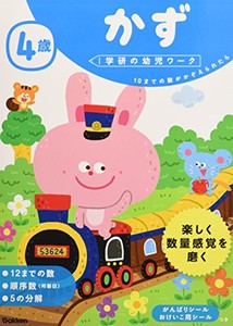 [新品][学参]4歳 かず