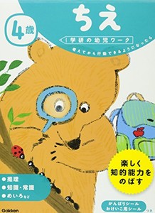 [新品][学参]4歳 ちえ