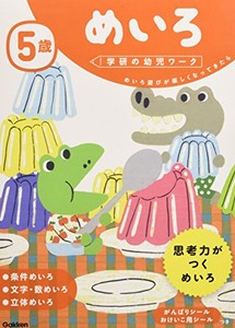 [新品][学参]5歳 めいろ