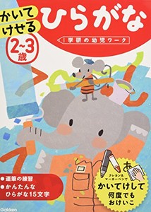 [新品][学参]2~3歳 かいてけせる ひらがな