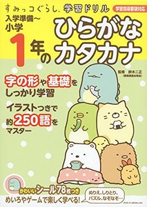 [新品]すみっコぐらし学習ドリル 入学準備~小学1年のひらがな カタカナ