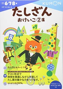 [新品][学参]たしざんおけいこ2集