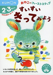 [新品][学参]すいすい きってみよう