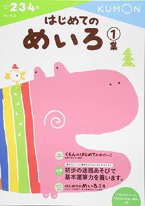 [新品][学参]はじめてのめいろ1集