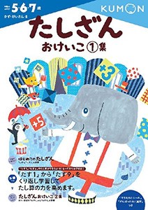 [新品][学参]たしざんおけいこ1集