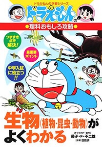 [新品]ドラえもんの理科おもしろ攻略 生物(植物・昆虫・動物)がよくわかる