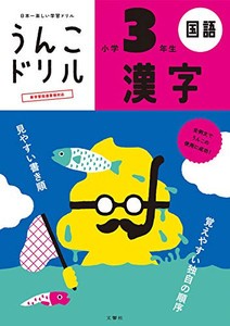 [新品]うんこドリル 漢字 小学3年生