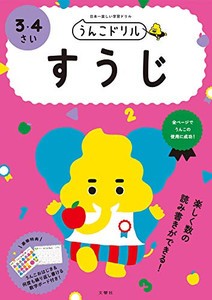 [新品][学参]うんこドリル すうじ 3・4さい