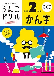 [新品][学参]うんこドリル かん字 小学2年生