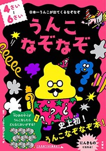 [新品][学参]うんこなぞなぞ 4~6さい