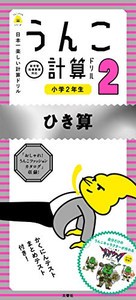 [新品]日本一楽しい計算ドリル うんこ計算ドリル 小学2年生 ひき算