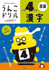 [新品][学参]うんこドリル 漢字 小学4年生