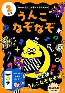 [新品][学参]うんこなぞなぞ 2年生