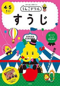 [新品][学参]うんこドリル すうじ 4・5さい